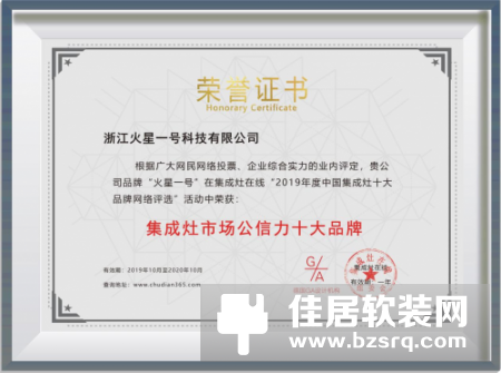 火星一号再获“集成灶市场公信力十大品牌”殊荣