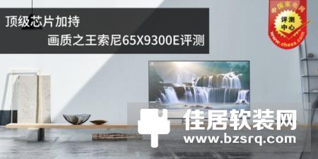 65寸索尼新品电视X9300E评测：拥有一颗最强电视的“芯”