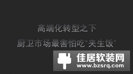高端化转型之下 厨卫市场最害怕吃“夹生饭”！