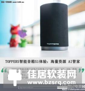 TOPPERS智能音箱S1体验：海量资源AI管家
