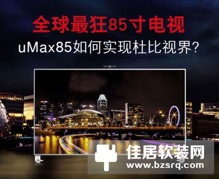 乐视超级电视uMax85评测：支持杜比视界的大屏性能之王