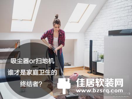 吸尘器or扫地机，谁才是家庭卫生的终结者？
