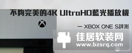 XBOX ONE S详细评测：足够优秀 但不完美
