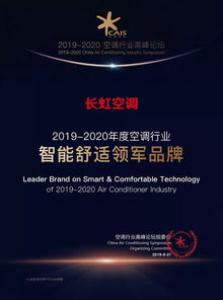 严把三关，长虹空调勇夺全国家电行业质量领先品牌