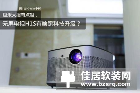极米无屏电视H1S升级后有啥黑科技？