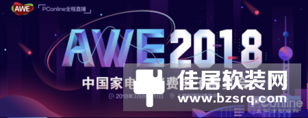 2018AWE回顾，四大产品线都有什么亮点