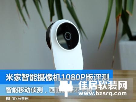 米家智能摄像机1080P版评测：跟小蚁1080P有何区别？