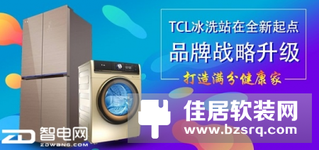 TCL冰洗站在全新起点 品牌战略升级打造满分健康家