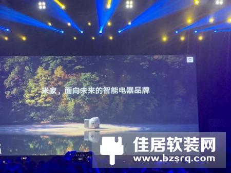 米家定位未来的智能家电品牌，发布智能门锁等四款大家电新品
