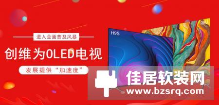 进入全面普及风暴 创维为OLED电视发展提供“加速度”