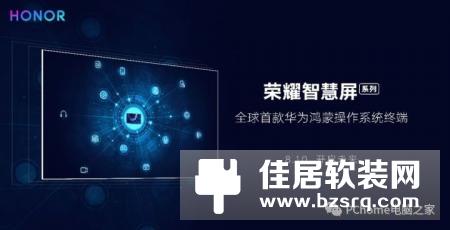 首批搭载鸿蒙OS产品确定！荣耀智慧屏今天发
