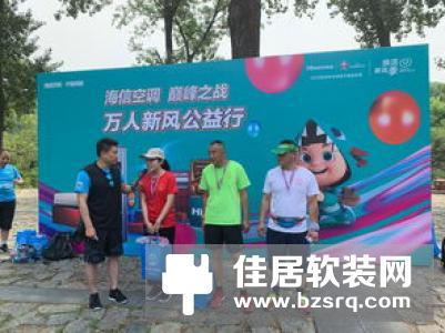 海信空调发起万人公益行，引领健康与时尚消费新热潮