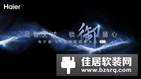 海尔御S·70智能门锁盛大发布，重新定义未来居家安全