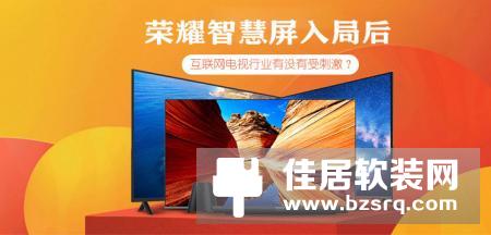 荣耀智慧屏入局后 互联网电视行业有没有受刺激？