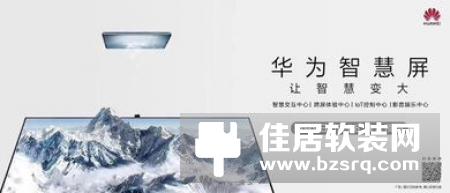 华为智慧屏突然宣布！大尺寸创新智慧时代