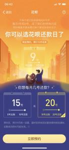 支付宝开启花呗出账日与对应还款日调整预约